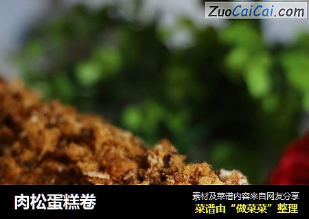 肉松蛋糕卷