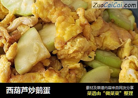 西葫芦炒鹅蛋