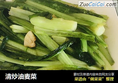 清炒油麦菜