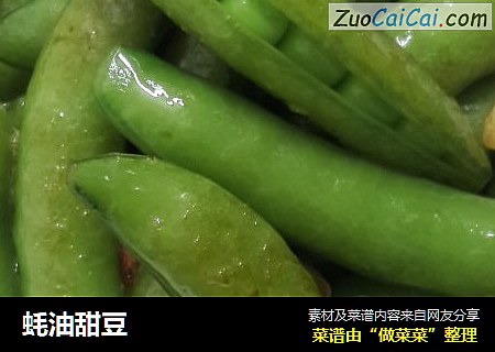 蚝油甜豆