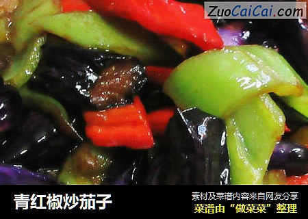 青红椒炒茄子