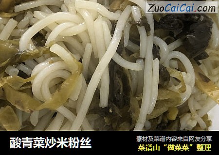 酸青菜炒米粉丝