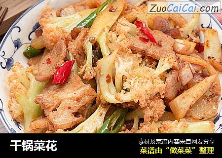 干锅菜花