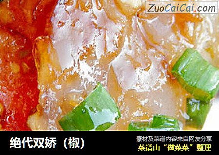 绝代双娇（椒）