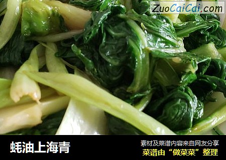 蚝油上海青