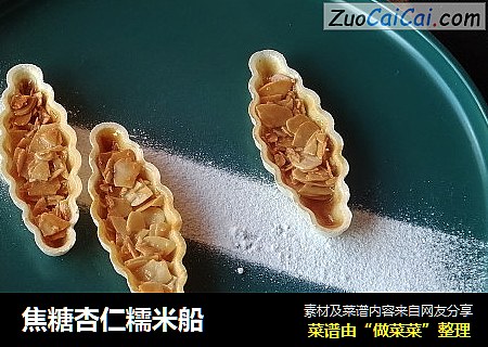 焦糖杏仁糯米船