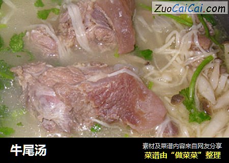 牛尾汤