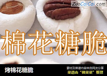 烤棉花糖脆