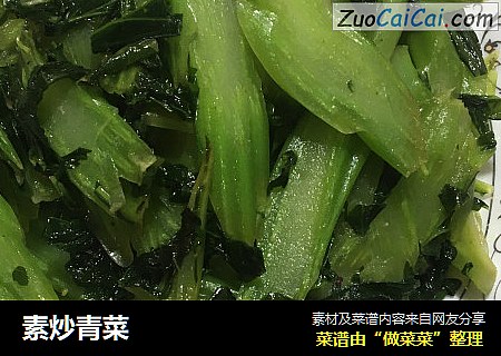 素炒青菜