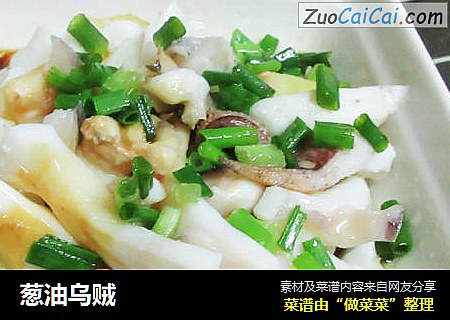 葱油乌贼