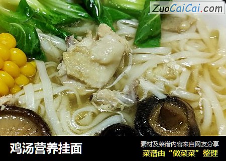 鸡汤营养挂面