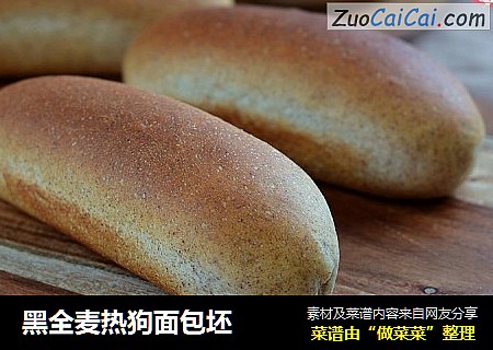 黑全麦热狗面包坯