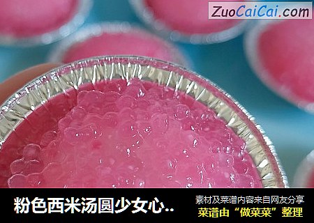 粉色西米汤圆少女心爆棚