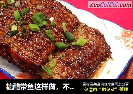 糖醋带鱼这样做，不腥不粘锅，鱼肉鲜嫩，酸甜可口