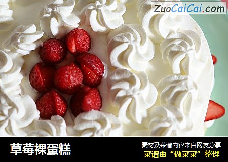 草莓裸蛋糕