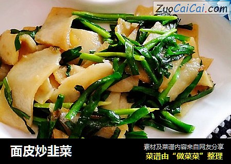面皮炒韭菜