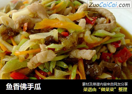 鱼香佛手瓜