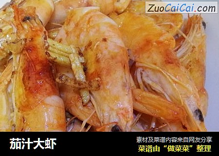 茄汁大虾