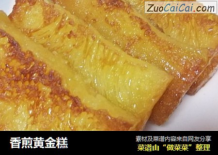 香煎黄金糕