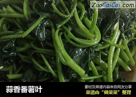 蒜香番薯叶