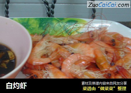 白灼虾