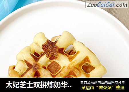 太妃芝士双拼炼奶华夫饼
