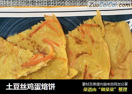 土豆丝鸡蛋烙饼