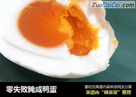 零失败腌咸鸭蛋