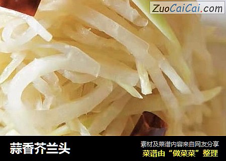 蒜香芥兰头