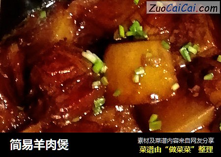 简易羊肉煲