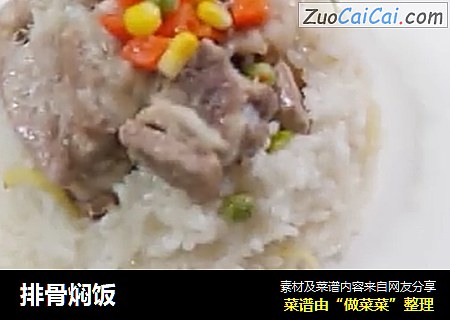 排骨焖饭