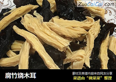 腐竹烧木耳