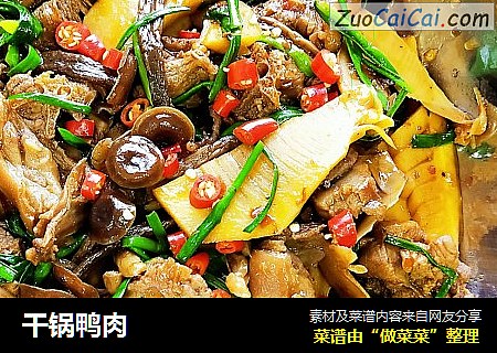 干锅鸭肉