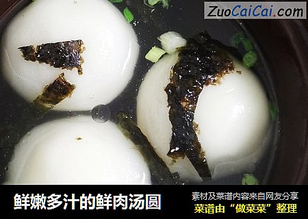 鲜嫩多汁的鲜肉汤圆