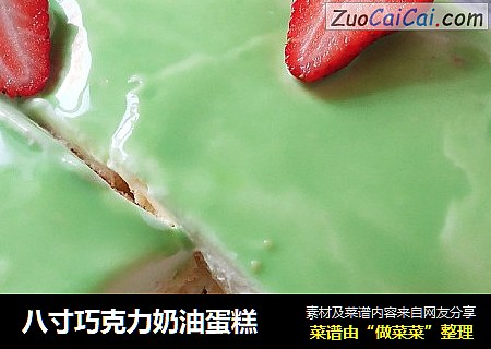 八寸巧克力奶油蛋糕