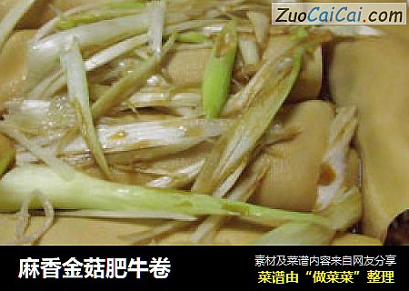 麻香金菇肥牛卷