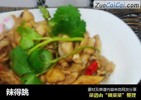 辣得跳