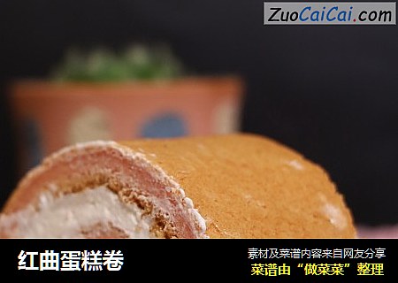 红曲蛋糕卷