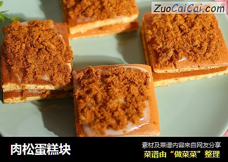 肉松蛋糕块