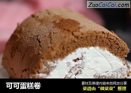 可可蛋糕卷