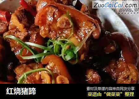红烧猪蹄