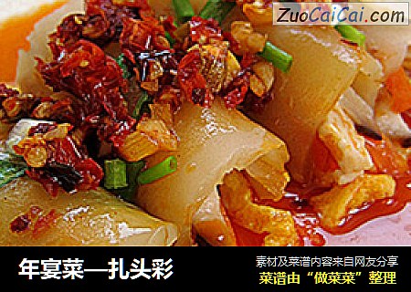 年宴菜—扎头彩