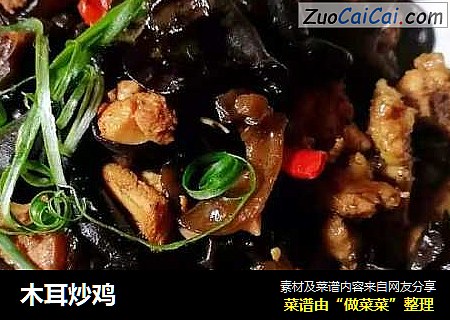 木耳炒鸡