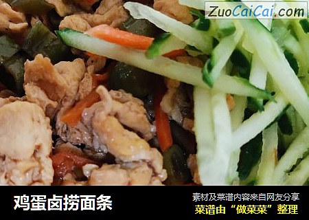 鸡蛋卤捞面条