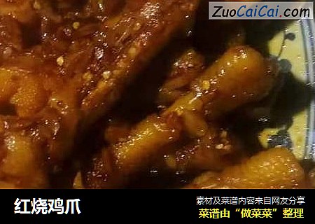 红烧鸡爪