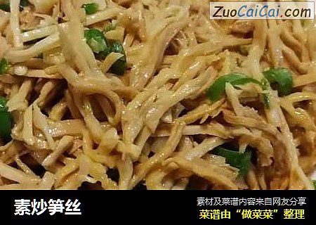 素炒笋丝