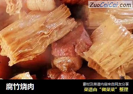 腐竹烧肉