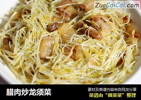 腊肉炒龙须菜