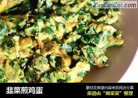韭菜煎鸡蛋