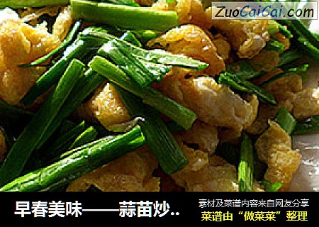 早春美味——蒜苗炒鸡蛋